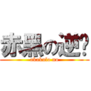 赤黑の逆袭 (akakulo no)