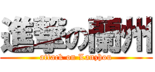 進撃の蘭州 (attack on Lanzhou)