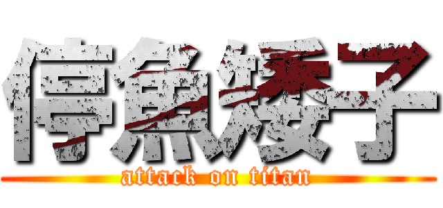 停魚矮子 (attack on titan)