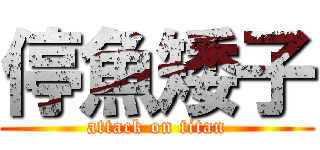 停魚矮子 (attack on titan)