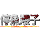 停魚矮子 (attack on titan)