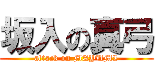 坂入の真弓 (attack on MAYUMI)