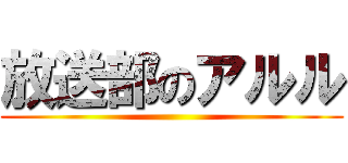 放送部のアルル ()