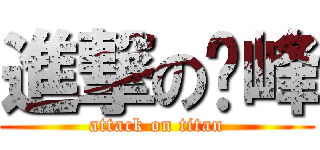 進撃の傻峰 (attack on titan)