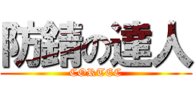 防錆の達人 (CORTEC)