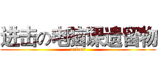 进击の电脑课遗留物 (unless)