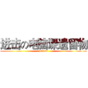 进击の电脑课遗留物 (unless)