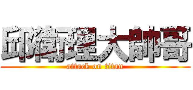 邱衛理大帥哥 (attack on titan)