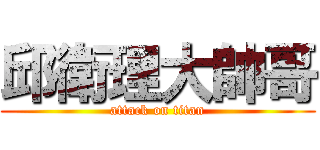邱衛理大帥哥 (attack on titan)