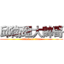 邱衛理大帥哥 (attack on titan)