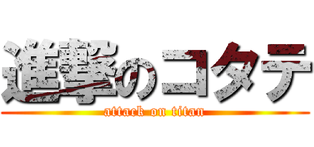 進撃のコタテ (attack on titan)