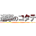 進撃のコタテ (attack on titan)