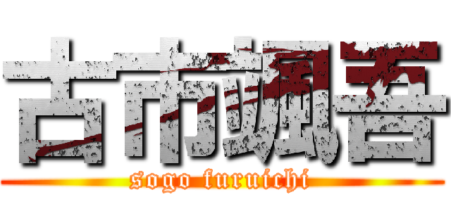 古市颯吾 (sogo furuichi)