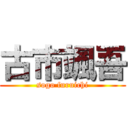 古市颯吾 (sogo furuichi)