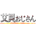 艾貝おじさん (Stubborn uncle)