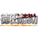 徳田恭助 (attack on titan)