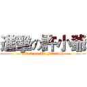 進擊の許小爺 (attack on Mr.Freedom)