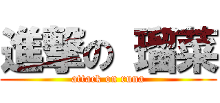 進撃の 瑠菜 (attack on runa)