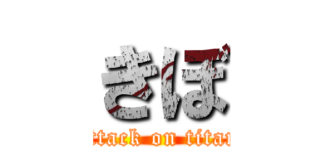 きぼ (attack on titan)