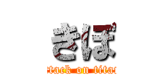 きぼ (attack on titan)