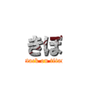 きぼ (attack on titan)