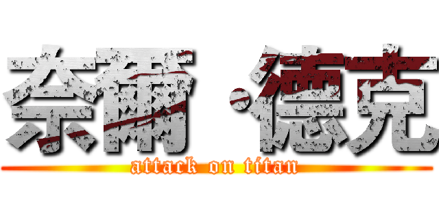 奈爾·德克 (attack on titan)