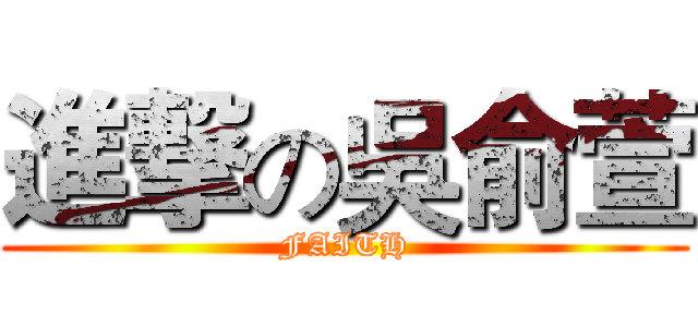 進撃の吳俞萱 (FAITH)