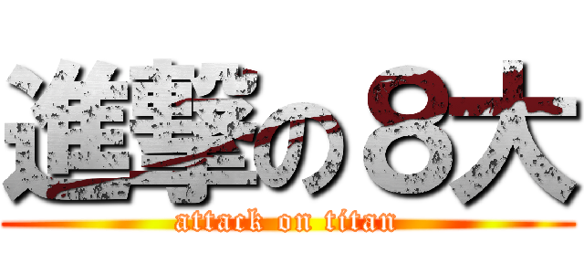 進撃の８大 (attack on titan)