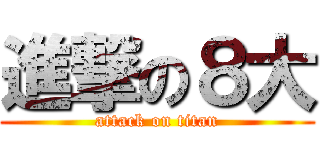 進撃の８大 (attack on titan)