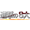 進撃の８大 (attack on titan)