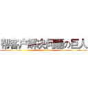 帮客户解决问题の巨人 (attack on titan)