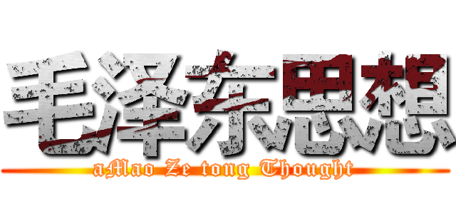 毛泽东思想 (aMao Ze tong Thought)