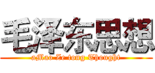 毛泽东思想 (aMao Ze tong Thought)