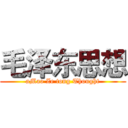 毛泽东思想 (aMao Ze tong Thought)