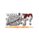 還好啦 (attack on titan)