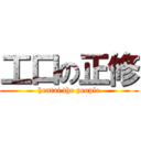 工口の正修 (hentai the people)