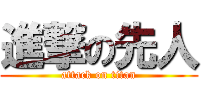 進撃の先人 (attack on titan)