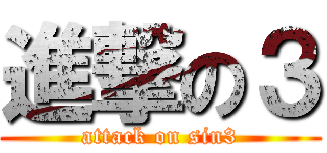 進撃の３ (attack on sin3)