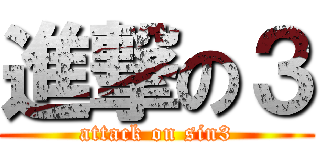 進撃の３ (attack on sin3)