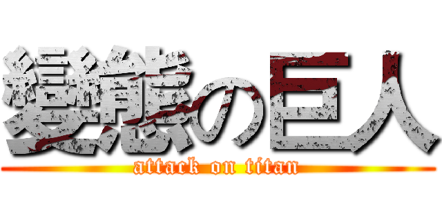 變態の巨人 (attack on titan)