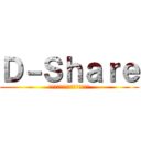 Ｄ－Ｓｈａｒｅ (情報共有Ｗｅｂアプリケーション)