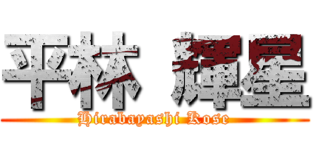 平林 輝星 (Hirabayashi Kose)