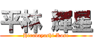 平林 輝星 (Hirabayashi Kose)