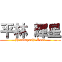 平林 輝星 (Hirabayashi Kose)