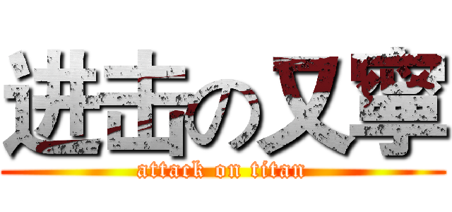 进击の又寧 (attack on titan)
