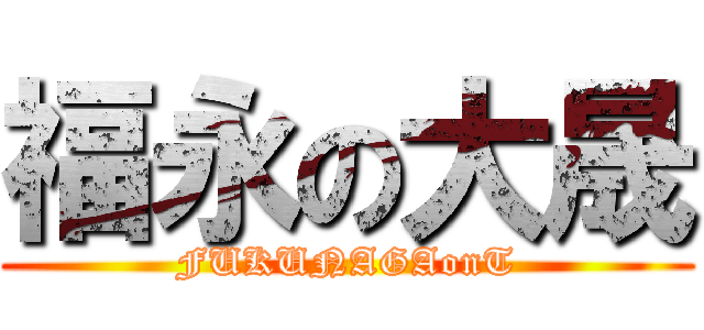 福永の大晟 (FUKUNAGAonT)