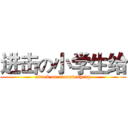 进击の小学生给 (attack on xiaoxvesheng)