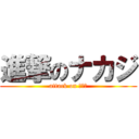 進撃のナカジ (attack on ナカジ)