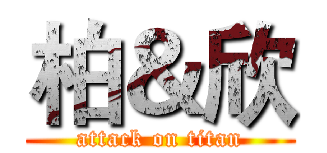柏＆欣 (attack on titan)