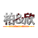 柏＆欣 (attack on titan)